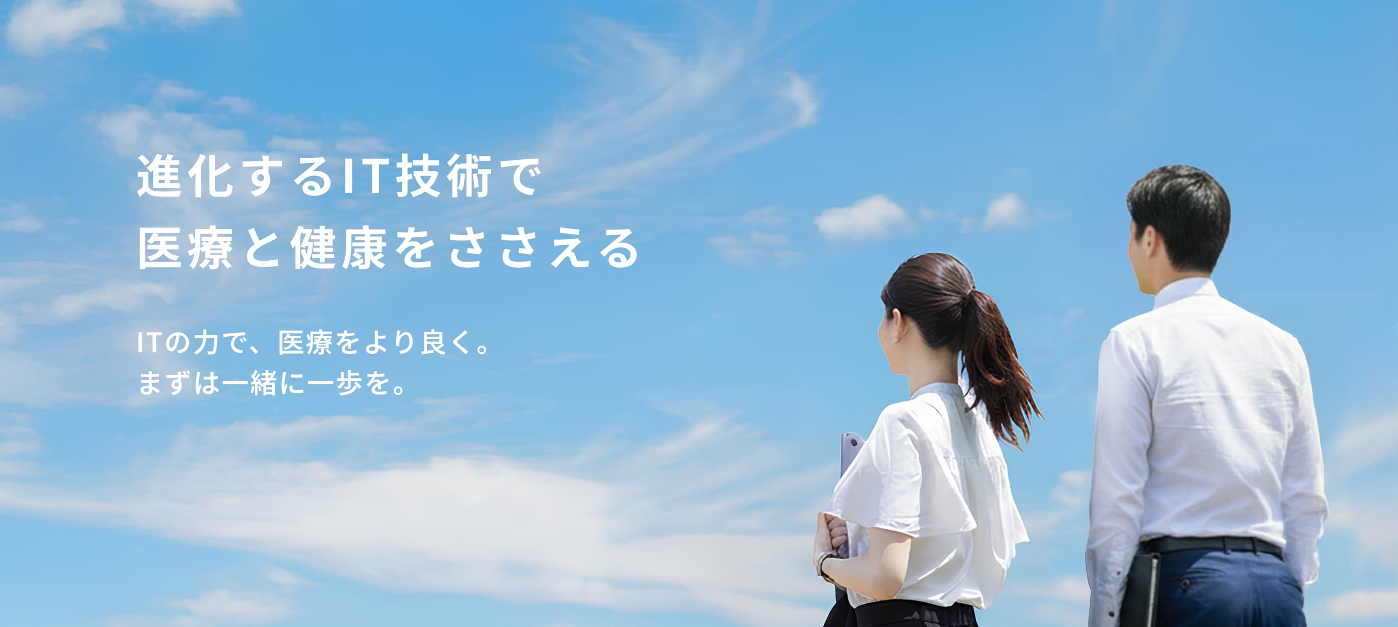 進化するIT技術で医療と健康を支える　ITの力で、医療をより良く。まずは一緒に一歩を。
