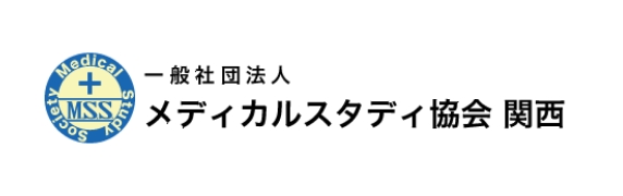 メディカルスタディ協会 関西
