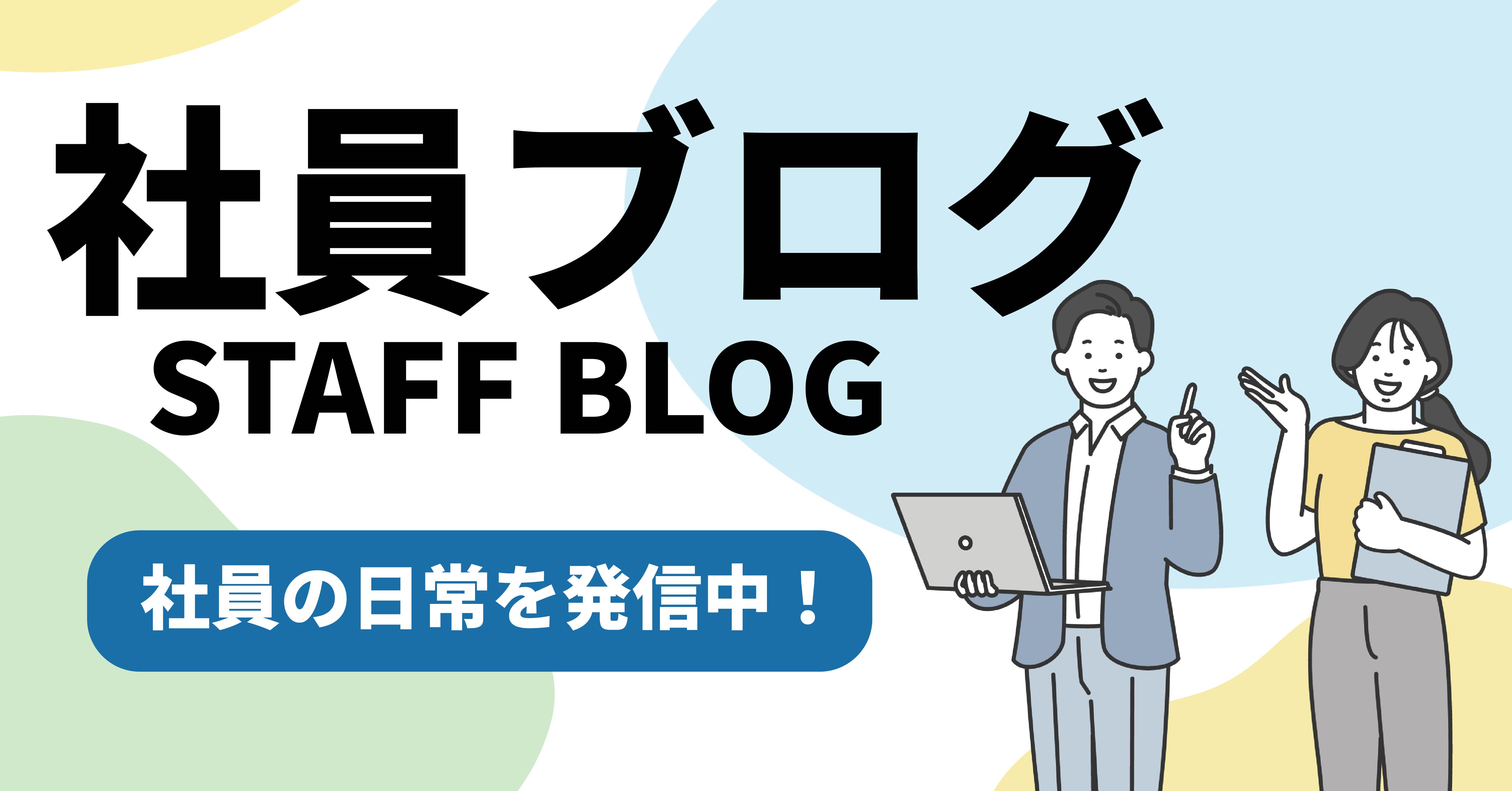 社員ブログ