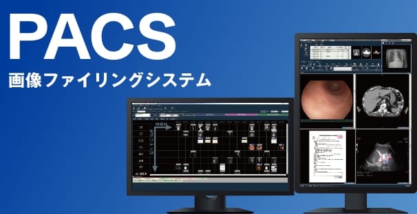 PACS画像ファイリングシステムのイメージ画像