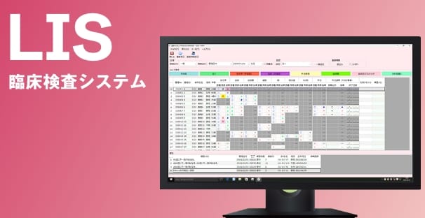 LIS臨床検査システムのイメージ画像