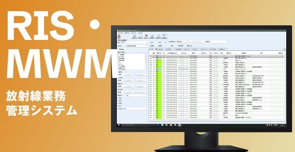 RIS・MWM放射線業務管理システムのイメージ画像