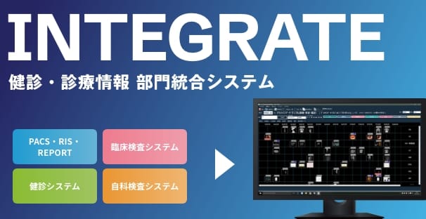INTEGRATE 健診・診療情報 部門統合システムのイメージ画像