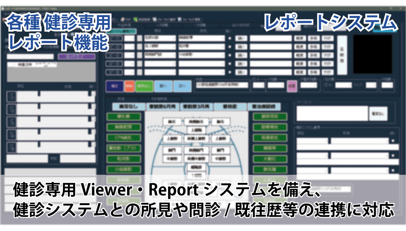 レポートシステムの各種健診専用レポート機能イメージ画像